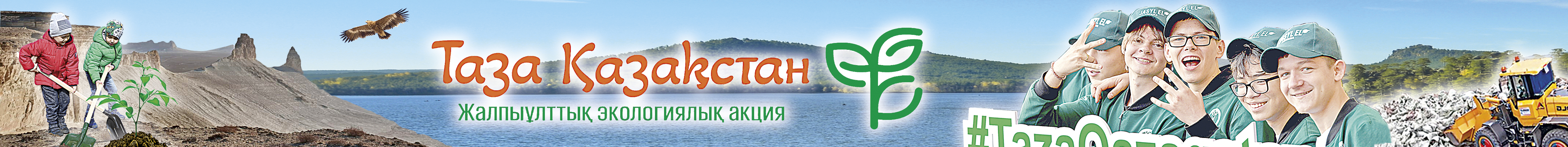 Баннер Таза Казахстан